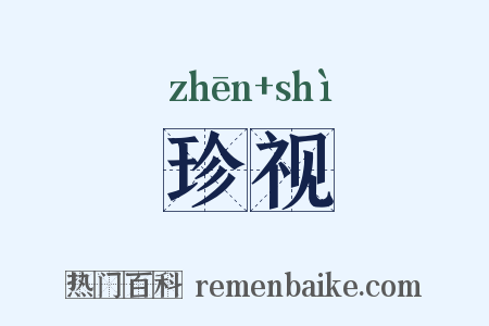 珍视是什么意思的图片
